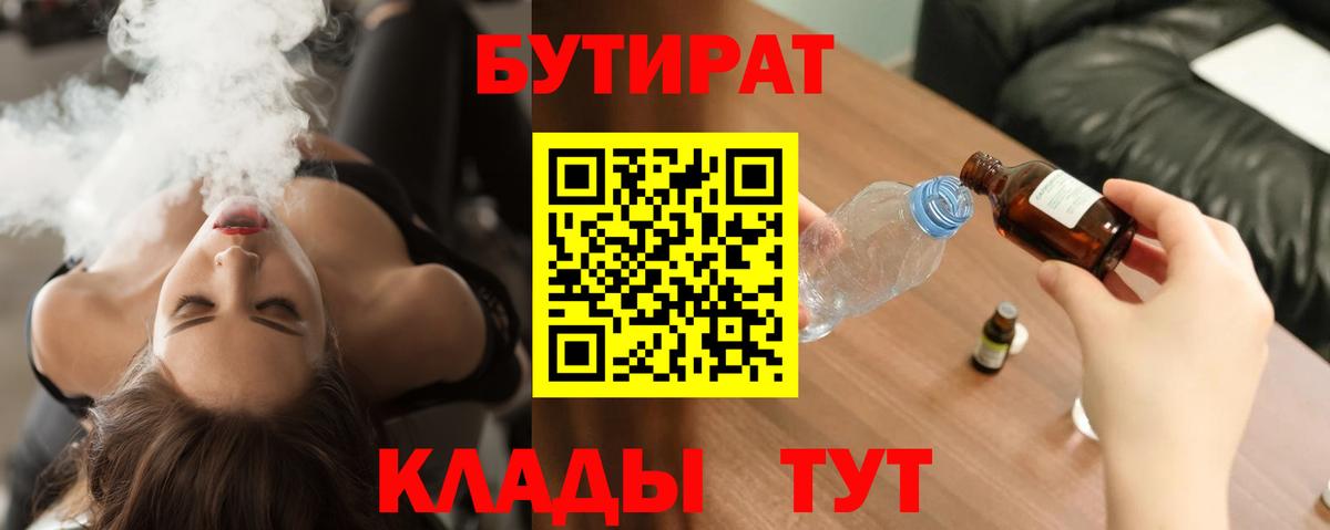 Бутират Butirat Удомля